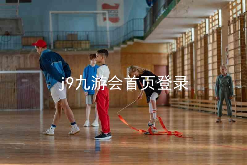 j9九游会首页登录