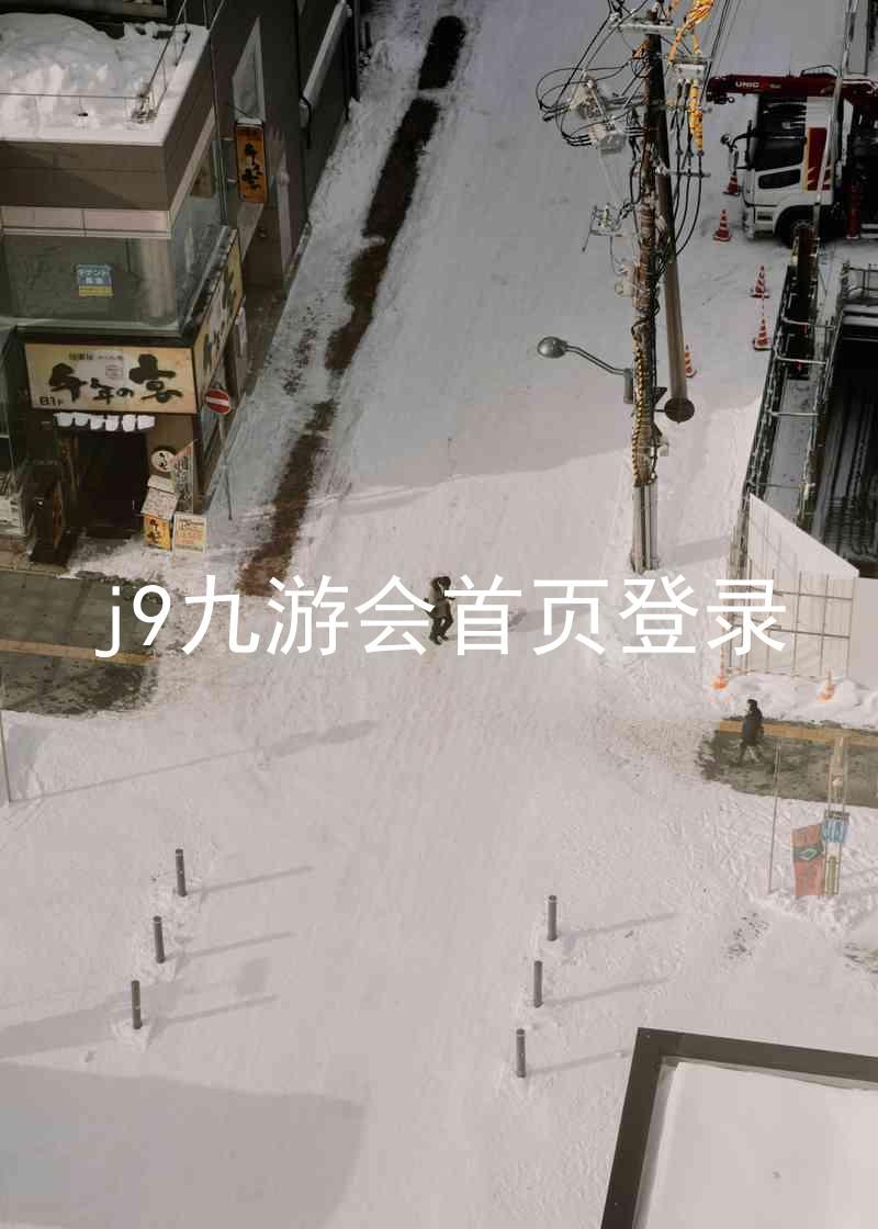 j9九游会首页登录