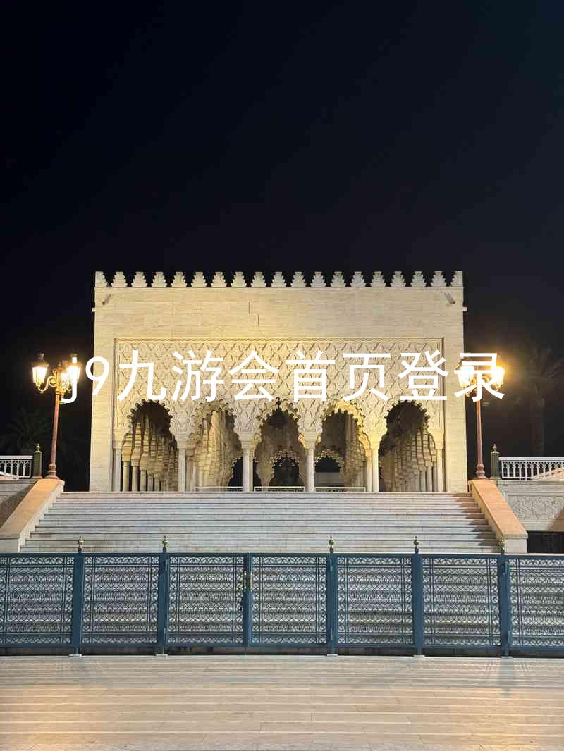 j9九游会首页登录
