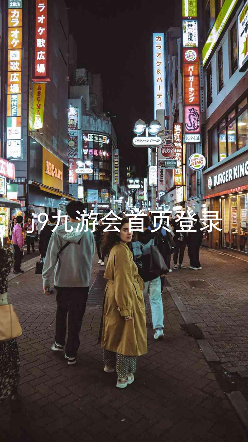 j9九游会首页登录
