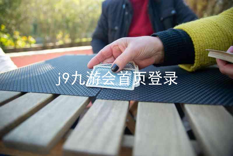j9九游会首页登录