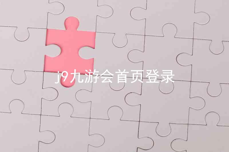 j9九游会首页登录