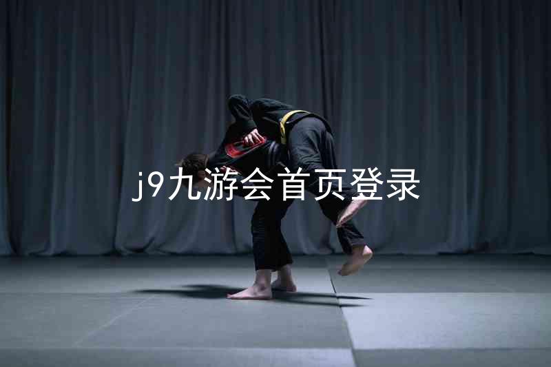 j9九游会首页登录