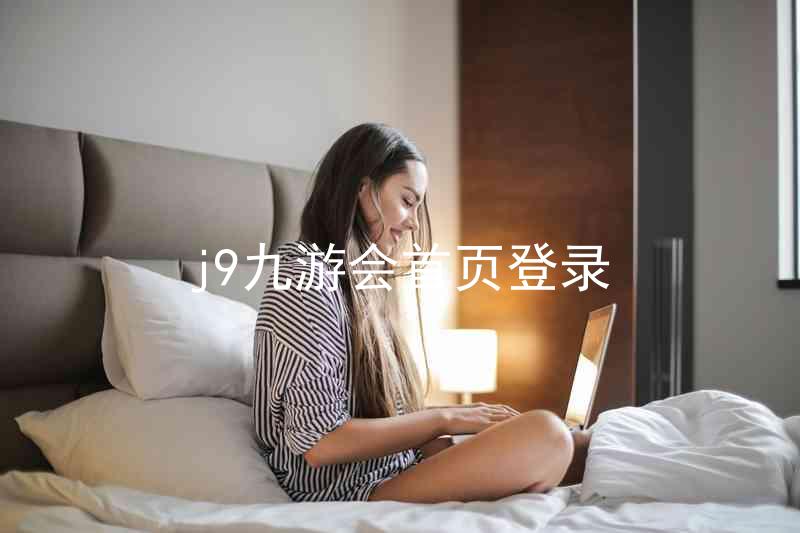 j9九游会首页登录