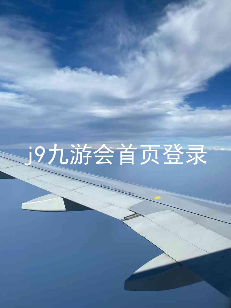 j9九游会首页登录