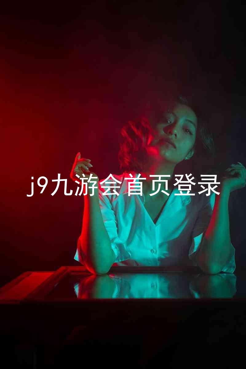 j9九游会首页登录