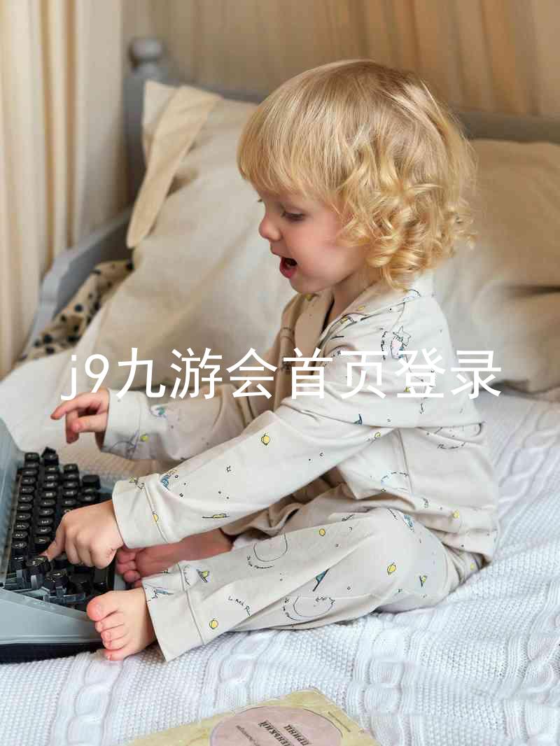 j9九游会首页登录