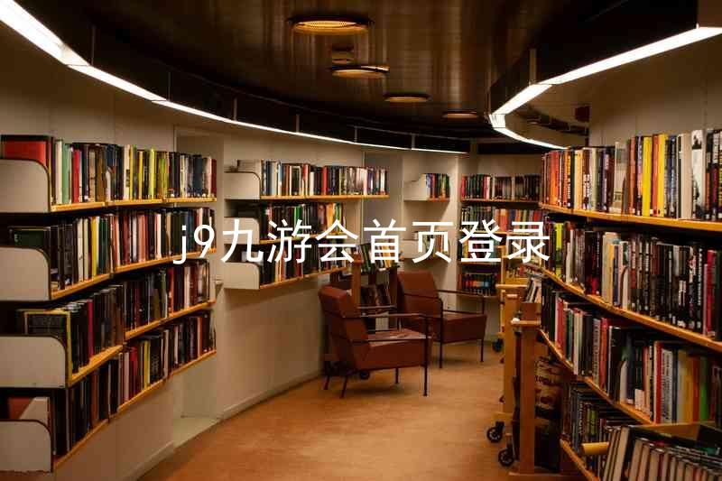 j9九游会首页登录