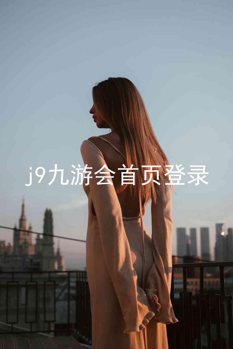 j9九游会首页登录
