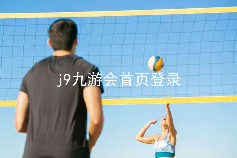 j9九游会首页登录
