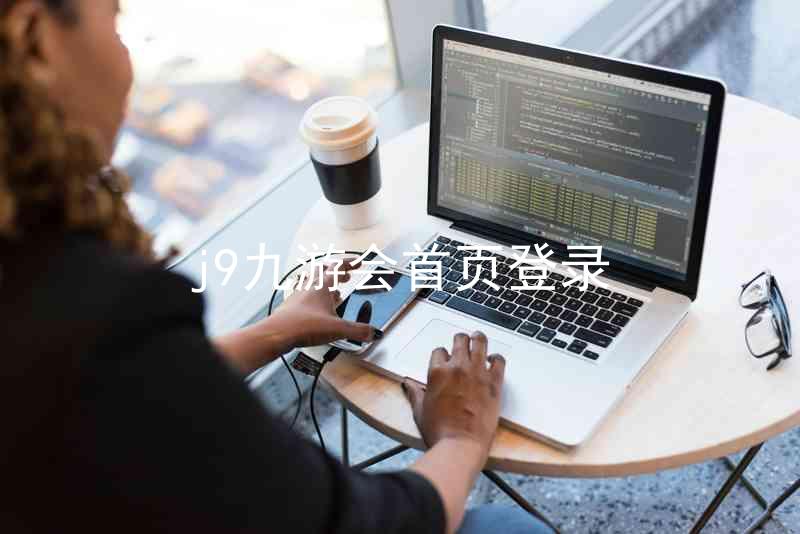j9九游会首页登录