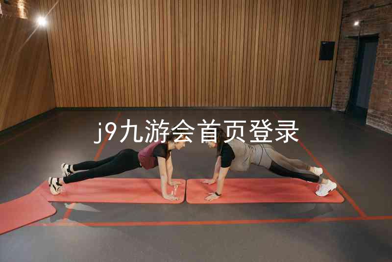 j9九游会首页登录