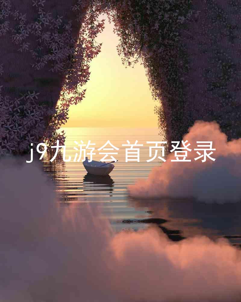 j9九游会首页登录